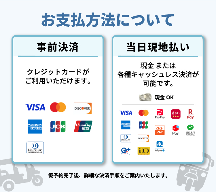 TukTukGO お支払い方法（事前決済・当日現地払い）